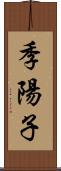 季陽子 Scroll