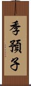 季預子 Scroll