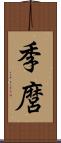 季麿 Scroll