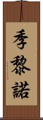 季黎諾 Scroll