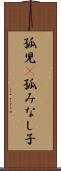 孤児(P) Scroll