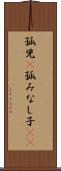 孤児(P) Scroll