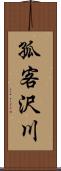 孤客沢川 Scroll