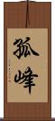 孤峰 Scroll
