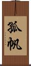 孤帆 Scroll