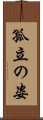 孤立の姿 Scroll