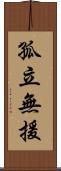 孤立無援 Scroll