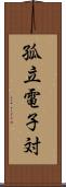 孤立電子対 Scroll