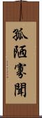 孤陋寡聞 Scroll