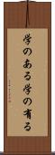 学のある Scroll