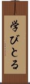 学びとる Scroll