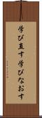 学び直す Scroll