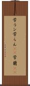 学ラン Scroll