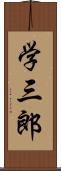 学三郎 Scroll