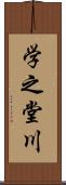学之堂川 Scroll