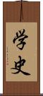 学史 Scroll