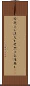 学問に王道なし Scroll