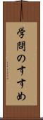 学問のすすめ Scroll