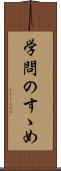 学問のすゝめ Scroll