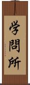 学問所 Scroll