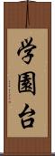 学園台 Scroll