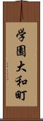 学園大和町 Scroll