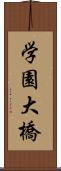 学園大橋 Scroll