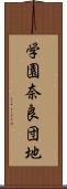 学園奈良団地 Scroll