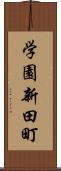 学園新田町 Scroll