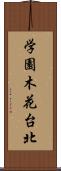 学園木花台北 Scroll