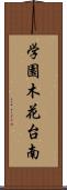 学園木花台南 Scroll