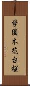 学園木花台桜 Scroll