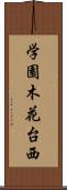 学園木花台西 Scroll