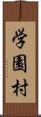 学園村 Scroll