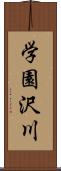 学園沢川 Scroll