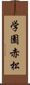 学園赤松 Scroll