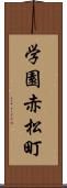 学園赤松町 Scroll