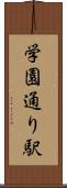 学園通り駅 Scroll