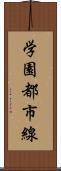 学園都市線 Scroll