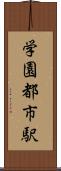 学園都市駅 Scroll