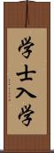 学士入学 Scroll