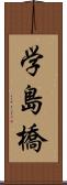 学島橋 Scroll