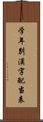 学年別漢字配当表 Scroll