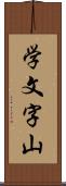 学文字山 Scroll