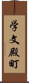 学文殿町 Scroll