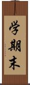 学期末 Scroll