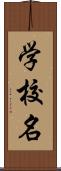 学校名 Scroll