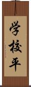 学校平 Scroll