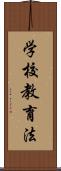 学校教育法 Scroll