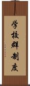 学校群制度 Scroll